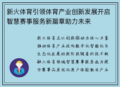 新火体育引领体育产业创新发展开启智慧赛事服务新篇章助力未来 新火体育引领体育产业创新发展开启智慧赛事服务新篇章助力未来