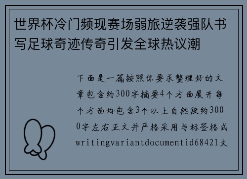 世界杯冷门频现赛场弱旅逆袭强队书写足球奇迹传奇引发全球热议潮 世界杯冷门频现赛场弱旅逆袭强队书写足球奇迹传奇引发全球热议潮