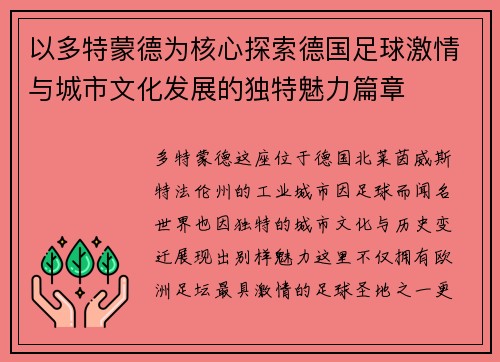 以多特蒙德为核心探索德国足球激情与城市文化发展的独特魅力篇章