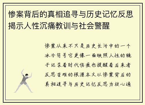 惨案背后的真相追寻与历史记忆反思揭示人性沉痛教训与社会警醒