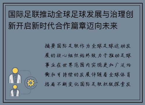 国际足联推动全球足球发展与治理创新开启新时代合作篇章迈向未来