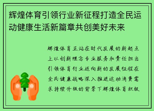 辉煌体育引领行业新征程打造全民运动健康生活新篇章共创美好未来 辉煌体育引领行业新征程打造全民运动健康生活新篇章共创美好未来