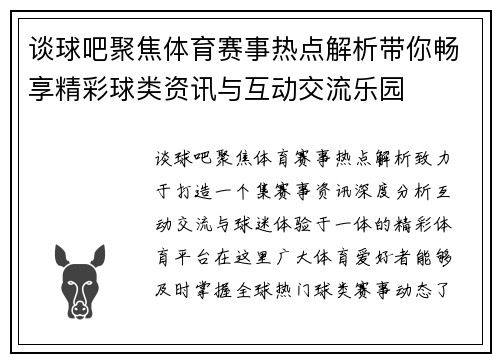 谈球吧聚焦体育赛事热点解析带你畅享精彩球类资讯与互动交流乐园 谈球吧聚焦体育赛事热点解析带你畅享精彩球类资讯与互动交流乐园