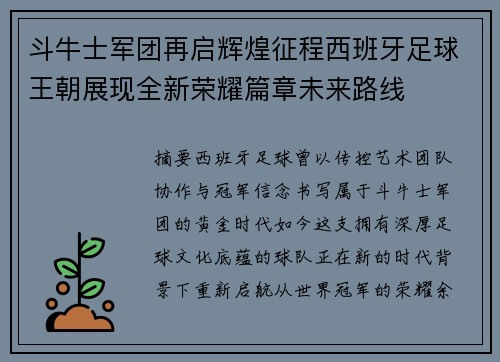 斗牛士军团再启辉煌征程西班牙足球王朝展现全新荣耀篇章未来路线 斗牛士军团再启辉煌征程西班牙足球王朝展现全新荣耀篇章未来路线