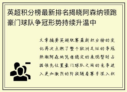 英超积分榜最新排名揭晓阿森纳领跑豪门球队争冠形势持续升温中 英超积分榜最新排名揭晓阿森纳领跑豪门球队争冠形势持续升温中