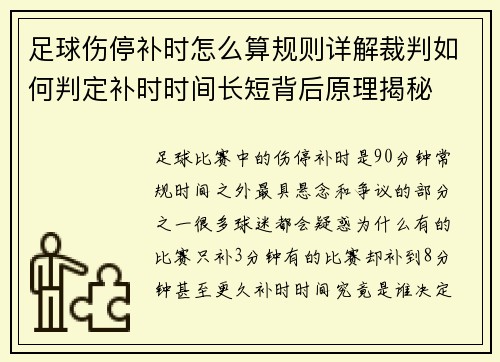 足球伤停补时怎么算规则详解裁判如何判定补时时间长短背后原理揭秘 足球伤停补时怎么算规则详解裁判如何判定补时时间长短背后原理揭秘