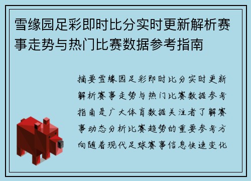 雪缘园足彩即时比分实时更新解析赛事走势与热门比赛数据参考指南 雪缘园足彩即时比分实时更新解析赛事走势与热门比赛数据参考指南